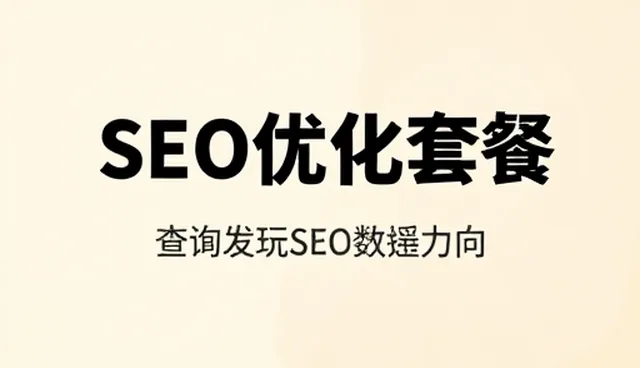 SEO优化在不同场景下的性能表现与适用条件分析